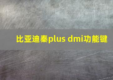 比亚迪秦plus dmi功能键